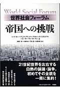 世界社会フォーラム 帝国への挑戦 世界社会フォーラム