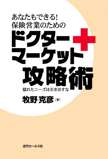 あなたにもできる!保険営業のためのドクターマーケット攻略術  隠れたニーズは引き出すな