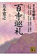 百寺巡礼 第九巻 京都2 (講談社文庫)の詳細を見る