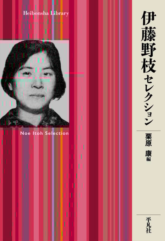 伊藤野枝セレクション (平凡社ライブラリー 951)