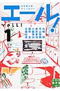エール! (1) (実業之日本社文庫)