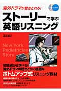 ストーリーで学ぶ英語リスニング 海外ドラマが聴きとれる!