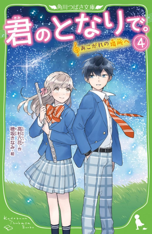 君のとなりで。 あこがれの場所へ (4) (角川つばさ文庫)