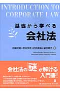 基礎から学べる会社法の詳細を見る