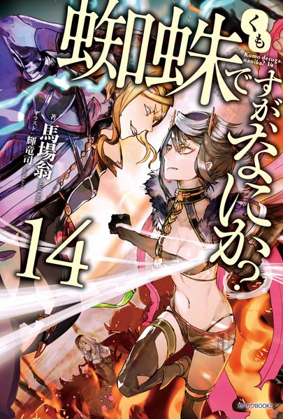 蜘蛛ですが、なにか? 14 (カドカワBOOKS)