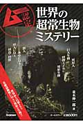 世界の超常生物ミステリーの詳細を見る