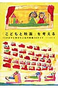 「こどもと映画」を考える 13才までに見せたい名作映画50ガイド