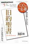 100分de名著 旧約聖書 そこに希望がある 神が動くのを待つ (2014年5月) (NHKテレビテキスト)