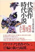 代表作時代小説 (54(平成20年度))