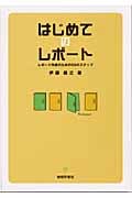 はじめてのレポート レポート作成のための55のステップ