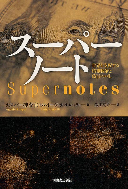 スーパーノート 世界を支配する情報戦争と偽百ドル札