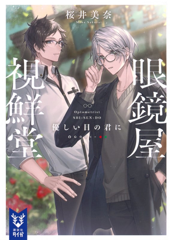 眼鏡屋 視鮮堂 優しい目の君に (講談社タイガ)