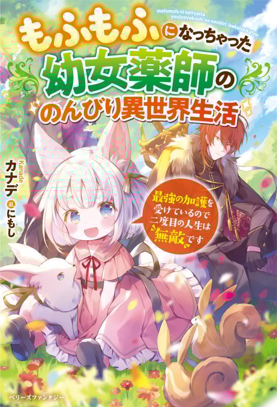 もふもふになっちゃった幼女薬師ののんびり異世界生活 最強の加護を受けているので二度目の人生は“無敵”です (ベリーズファンタジー)