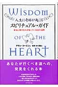 人生に奇跡が起こるスピリチュアル・ガイド 本当に幸せな人が知っている52の法則