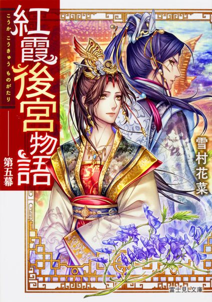 紅霞後宮物語 第五幕 (5) (富士見L文庫)