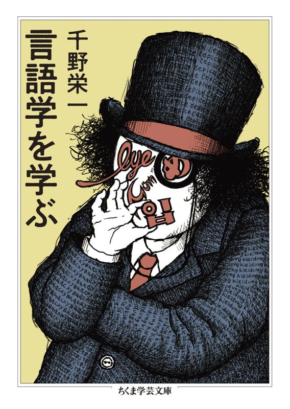 言語学を学ぶ (ちくま学芸文庫 チ-6-1)