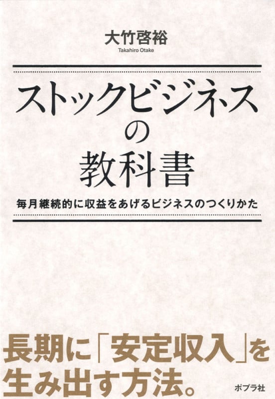 ストックビジネスの教科書 毎月継続的に収益をあげるビジネスの