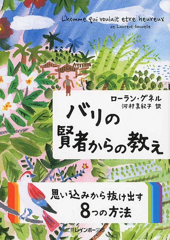 バリの賢者からの教え (二見レインボー文庫)