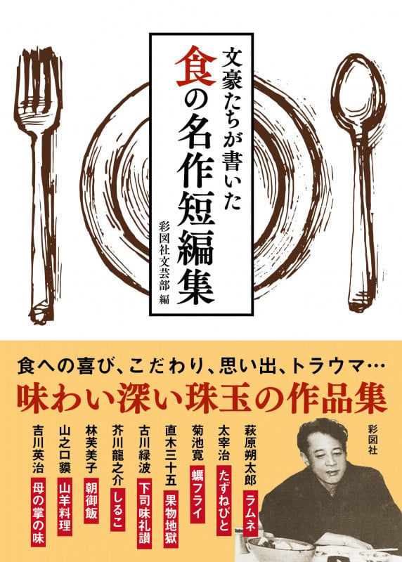 文豪たちが書いた 「食」の名作短編集