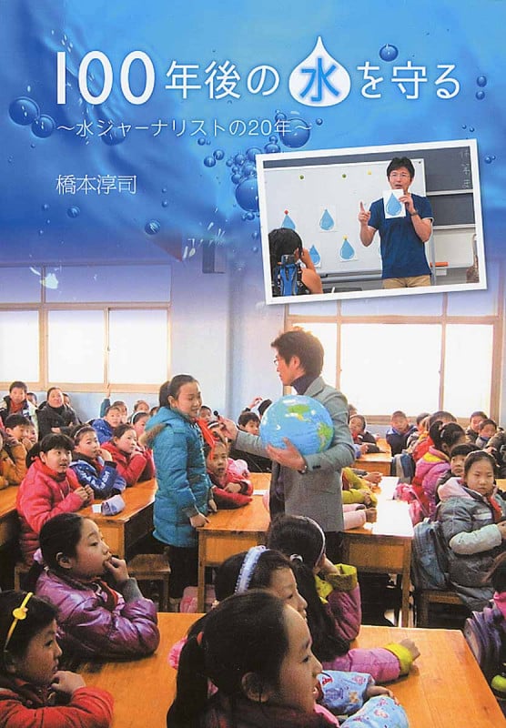 100年後の水を守る~水ジャーナリストの20年~