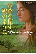 家路を探す鳩のように (扶桑社ロマンス)