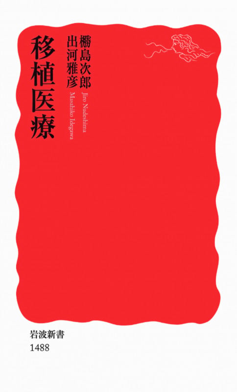 移植医療 (岩波新書 新赤版1488)
