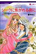 シークに焦がれる夜に (3) (ハーレクインC)の詳細を見る