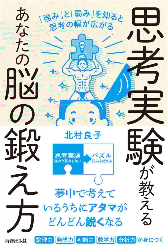 思考実験が教えるあなたの脳の鍛え方 「強み」と「弱み」を知ると思考の幅は広がる