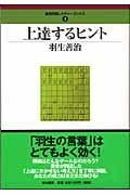 上達するヒント