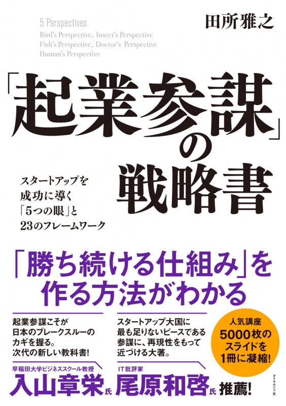 「起業参謀」の戦略書 スタートアップを成功に導く「5つの眼」と23のフレームワーク