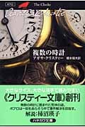 複数の時計 (クリスティー文庫 エルキュール・ポアロ)の詳細を見る