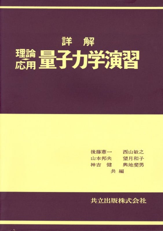 詳解理論応用量子力学演習
