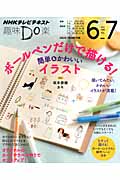 趣味Do楽 ボールペンだけで描ける! 簡単&かわいいイラスト なぞって描ける!ボールペンイラスト練習ページ付き (2014年6・7月) (NHKテレビテキスト)