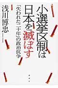 小選挙区制は日本を滅ぼす 「失われた二十年」の政治抗争