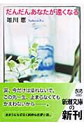だんだんあなたが遠くなる (新潮文庫)の詳細を見る