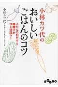 小林カツ代のおいしいごはんのコツ ふだんのおかずと味噌汁がひと味違う! (だいわ文庫)の詳細を見る