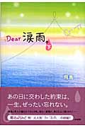 Dear涙雨。 (下)
