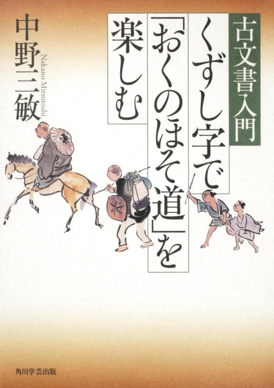 くずし字で「おくのほそ道」を楽しむ (古文書入門)