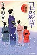 君影草 立場茶屋おりき (ハルキ文庫)
