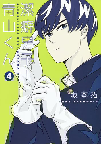 潔癖男子!青山くん (4) (ヤングジャンプC)