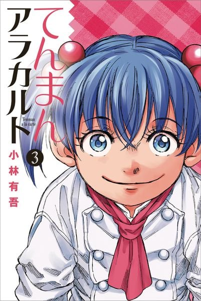 てんまんアラカルト(3) (講談社コミックス月刊マガジン)