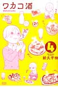 ゼノンコミックス ワカコ酒(4)の詳細を見る