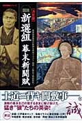 図説 新選組幕末斬闘賦 決定版 最強剣客集団の軌跡を再現イラスト・地図・人物伝で徹底解説! (歴史群像シリーズ)の詳細を見る