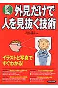[図説]外見だけで人を見抜く技術