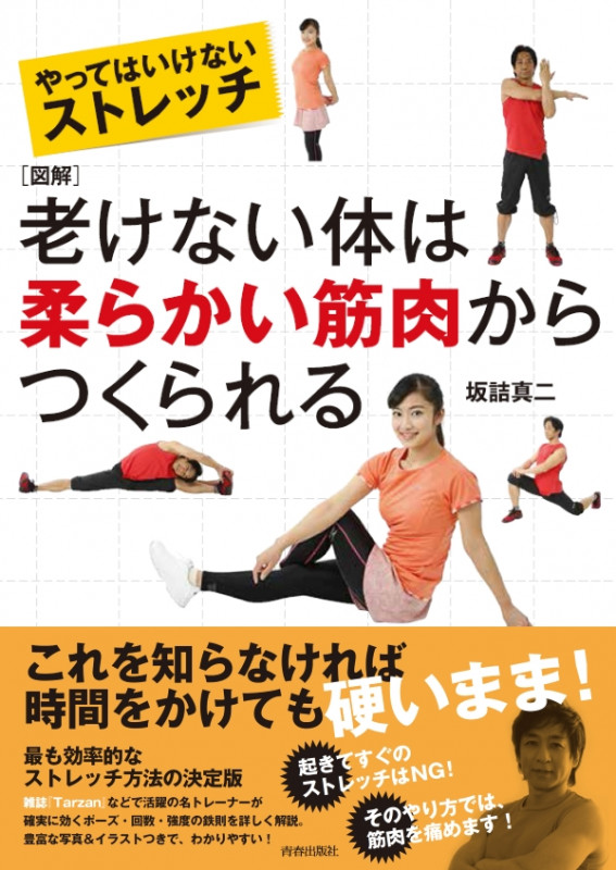 やってはいけないストレッチ 図解 老けない体は柔らかい筋肉からつくられるの詳細を見る