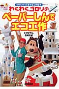 わくわくゴロリのペーパーしんでエコ工作 (NHKつくってあそぼ工作絵本)