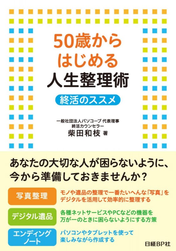 50歳からはじめる人生整理術  終活のススメ