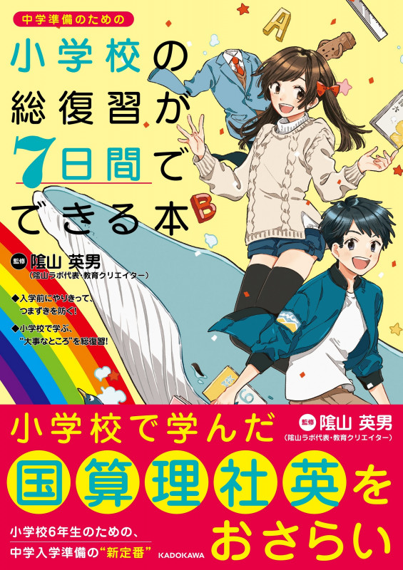 小学校の総復習が7日間でできる本の詳細を見る