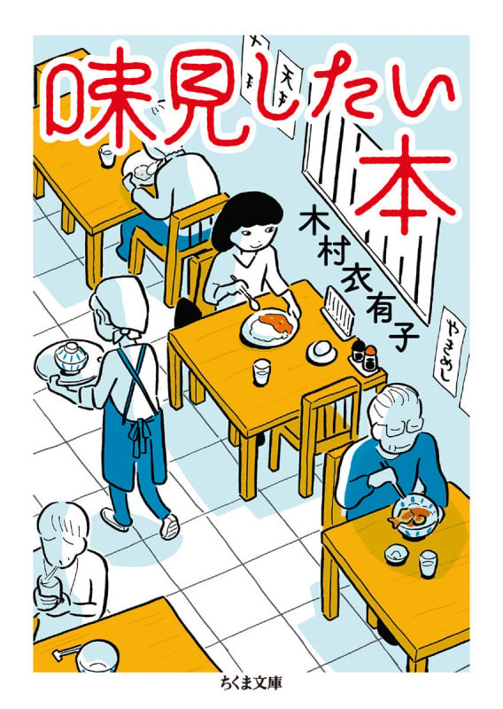 味見したい本 (ちくま文庫 き-34-2)