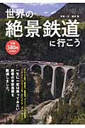 世界の絶景鉄道に行こう